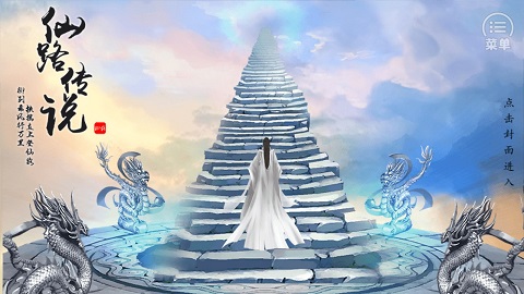 仙路传说官方版