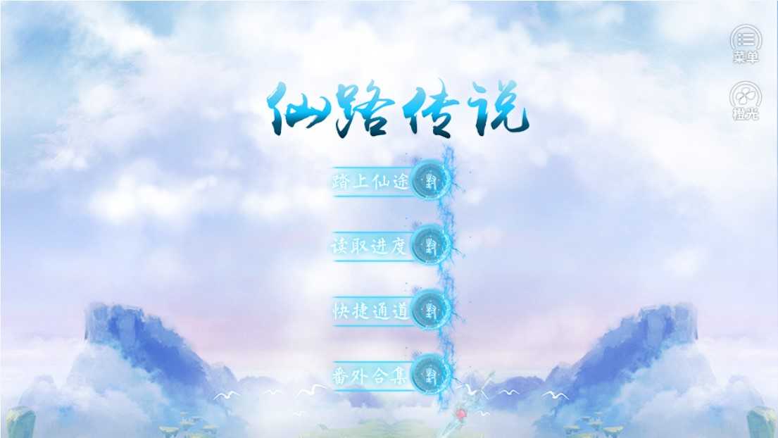 仙路传说官方版