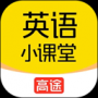 高途英语小课堂