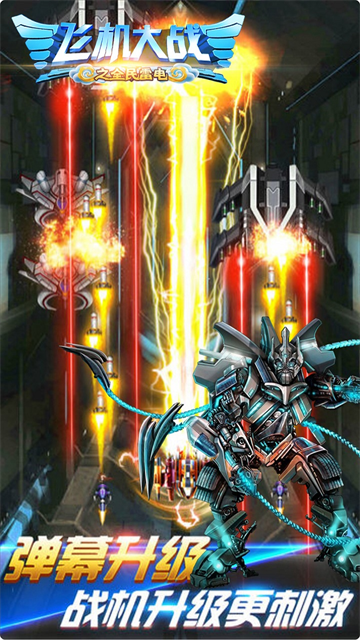 飞机大战之全民雷电手机版