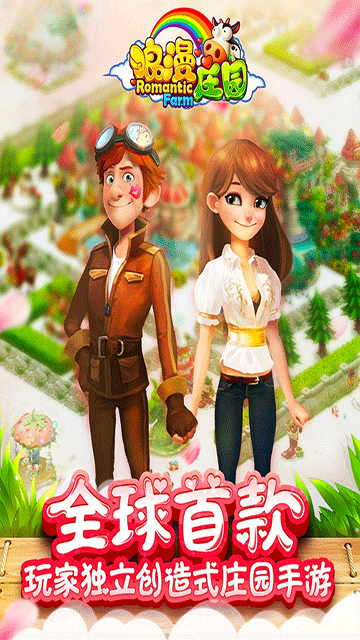 浪漫庄园最新版