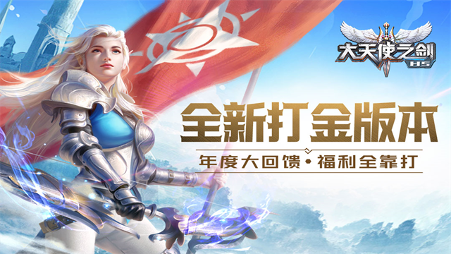 大天使之剑H5官方版