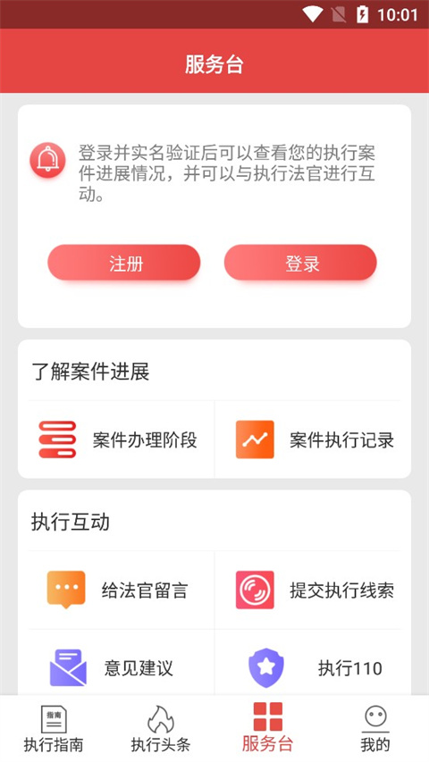 智慧执行公众端