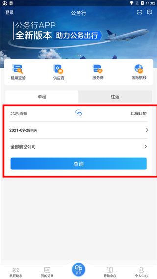 公务行APP