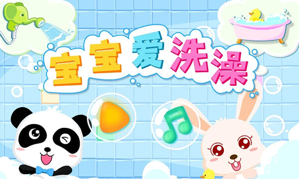 宝宝爱洗澡官方版