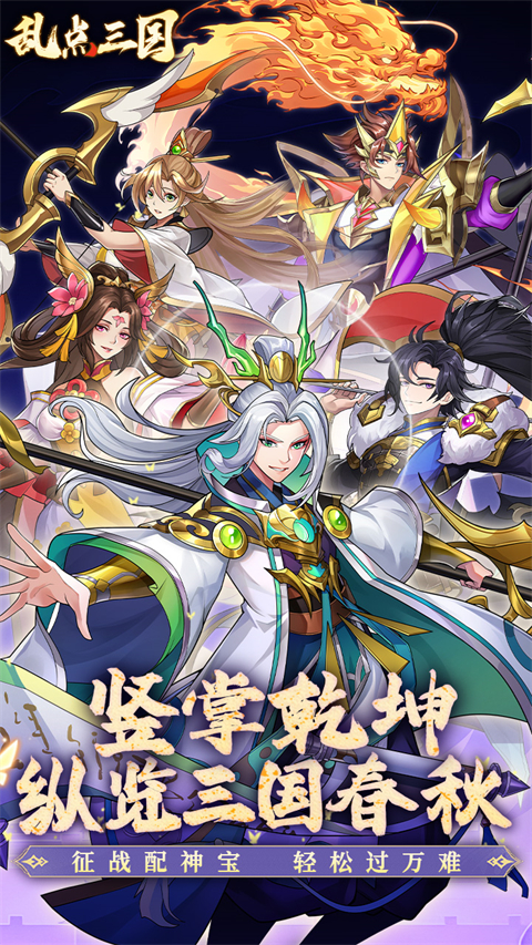 乱点三国最新版