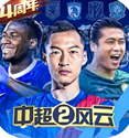 中超风云2手机版