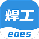 焊工考试一点通 v2.6.0官方版