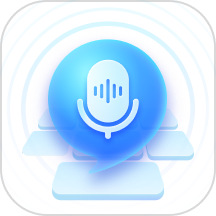 有声输入法 v1.8.6官方版