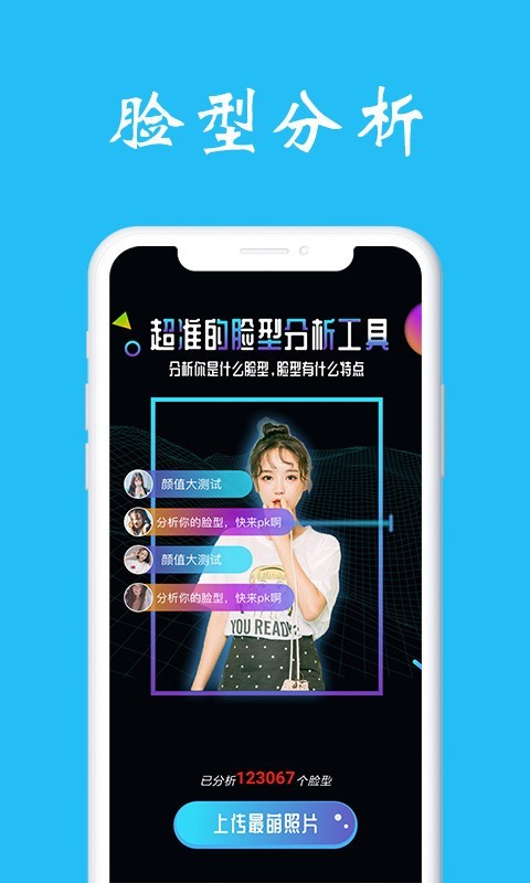 测脸型APP
