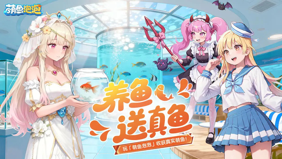 萌鱼泡泡官方版