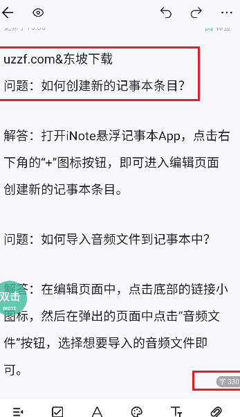 iNote悬浮记事本