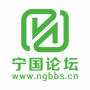 宁国论坛
