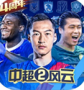 中超风云2手机版