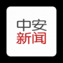 中安新闻