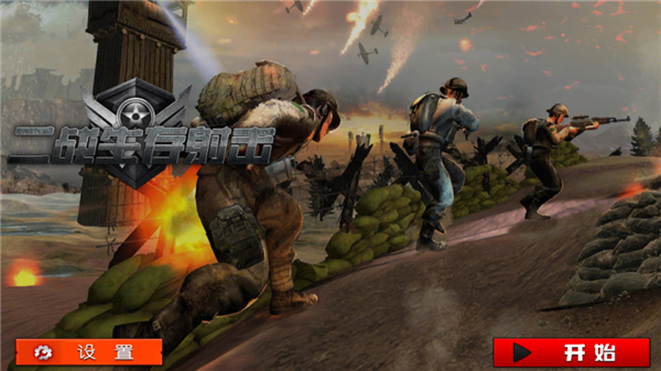 二战生存射击手机版