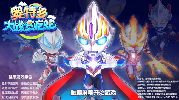 奥特曼大战贪吃蛇最新版