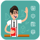 初中数学教程 v3.5.1官方版