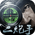 二炮手手机版