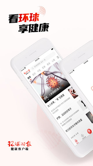 环球时报健康客户端
