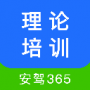 安驾365理论培训