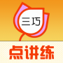 三巧点讲练