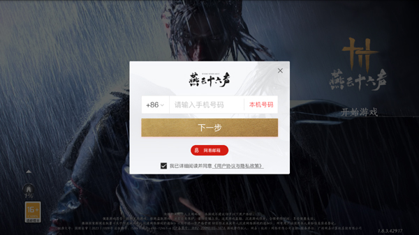 燕云十六声手机版