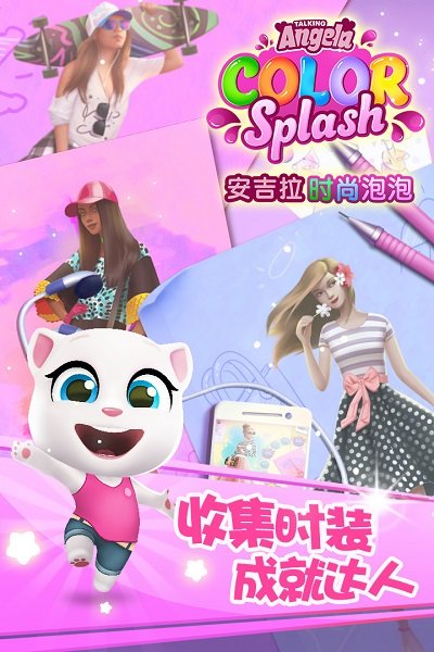 安吉拉时尚泡泡官方版