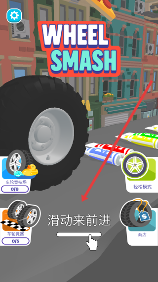 车轮粉碎(Wheel Smash)中文版