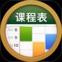 课程表