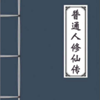 普通人修仙传手机版