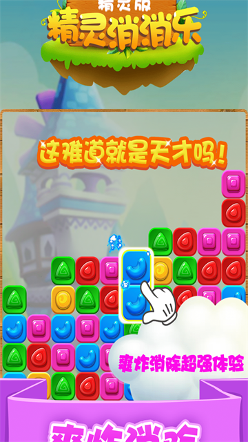 精灵消消乐精灵版最新版