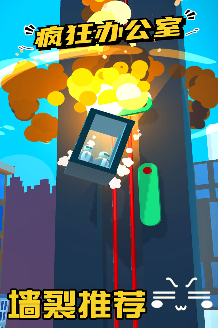 疯狂办公室手机版