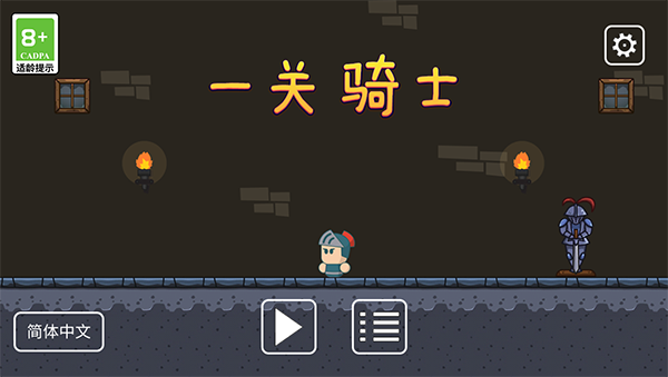 一关骑士手机版