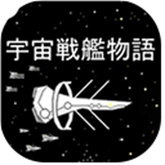 宇宙战舰物语(SpaceBattleShipStory)中文版
