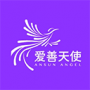 爱善天使