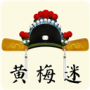 黄梅迷App