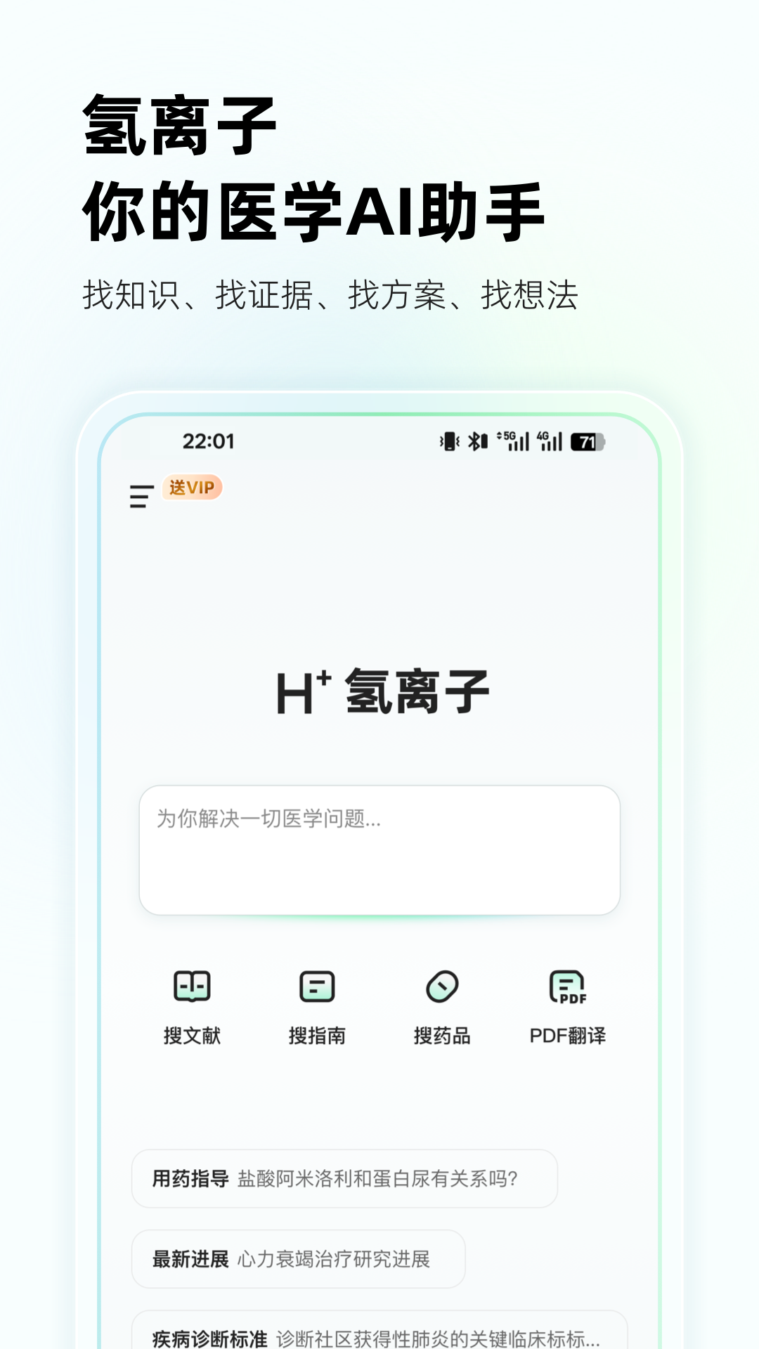氢离子App