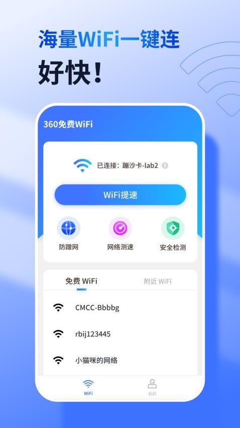 360免费WiFi极速版