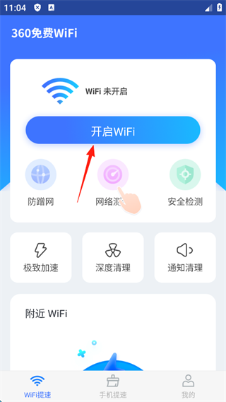 360免费WiFi极速版