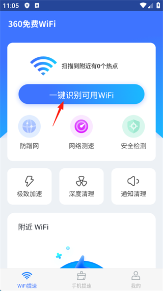 360免费WiFi极速版