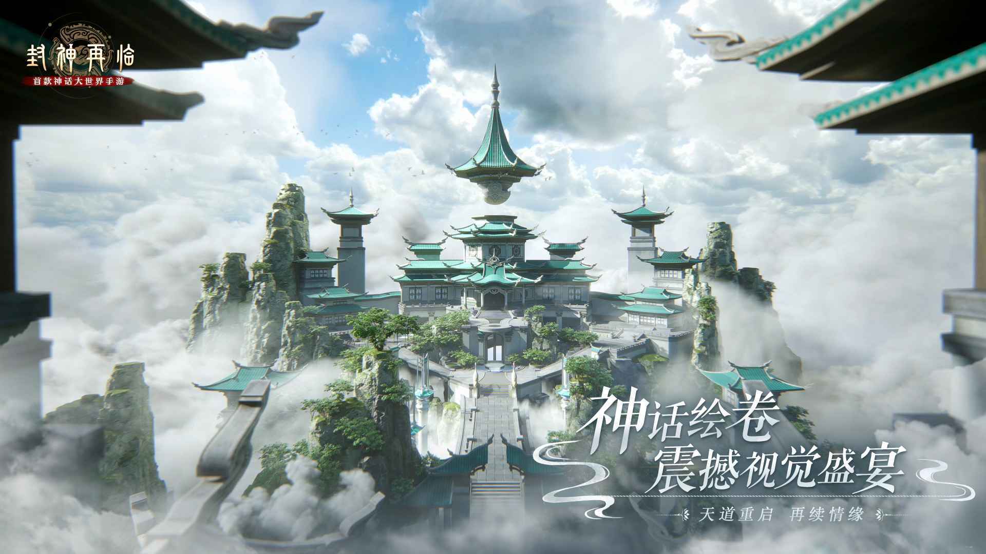 封神再临官方版