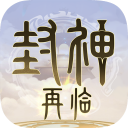 封神再临官方版