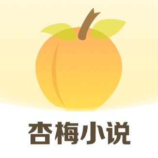 杏梅小说 v8.6.8官网版