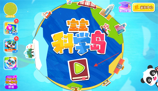 宝宝科学岛手机版