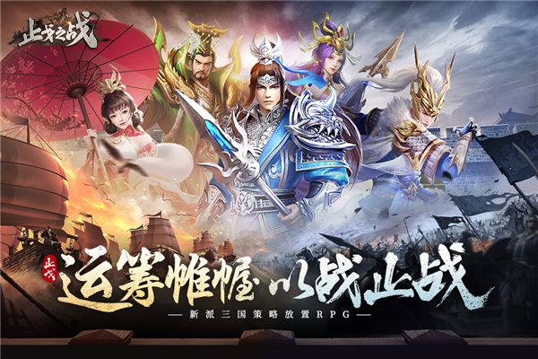 止戈之战手机版