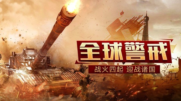 装甲联队online手机版