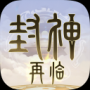 封神再临官方版