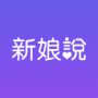 新娘说APP