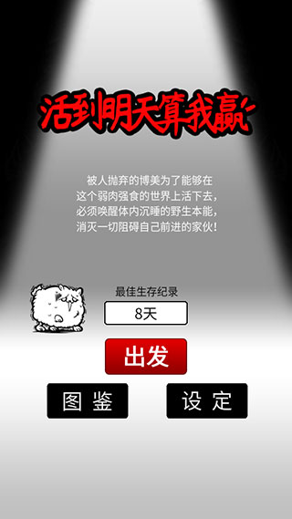 活到明天算我赢最新版